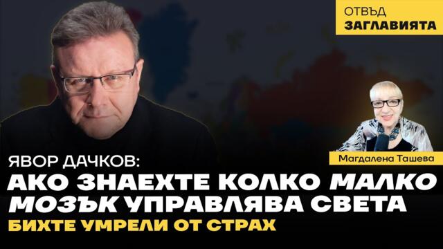Явор Дачков: По света и у Вас. Епизоди от Теория на игрите от Белия дом до границата при Странджа