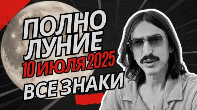 ПОЛНОЛУНИЕ —10 ИЮЛЯ 2025. ИЛЛЮЗИИ И ЖЕСТКИЕ СТРУКТУРЫ УЙДУТ. ТАРО прогноз от MAKSIM KOCHERGA