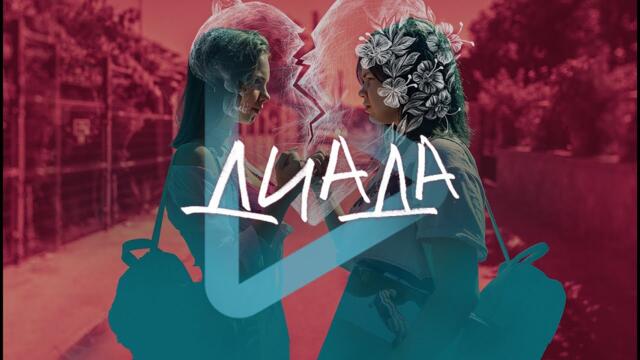 Диада/Dyad (2023) - screener