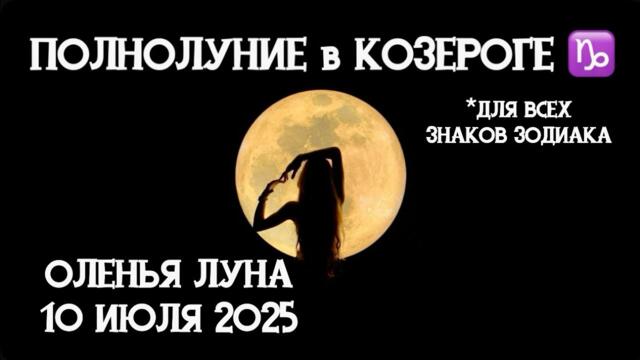 ПОЛНОЛУНИЕ В КОЗЕРОГЕ 2025 ✨Выпуск 220 #доходчиваяастрология