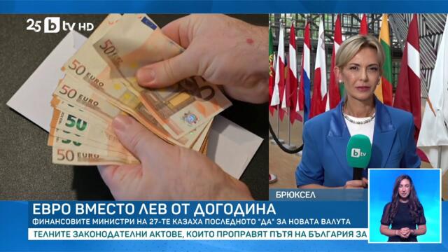 Европа каза окончателно „да“: България преминава от лев към евро от 1 януари 2026 г.