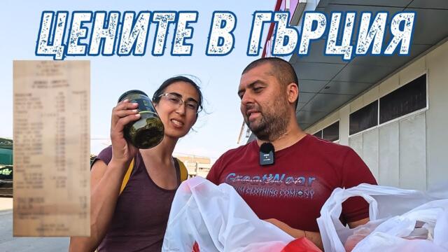 Цените в Гърция ни шашнаха! По-евтино ли е отколкото в България? 😱🇬🇷