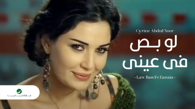 ❤️ Cyrine Abdel Nour - Law Bass Fe Eyne | Official Music Video | سيرين عبد النور - لو بص في عيني