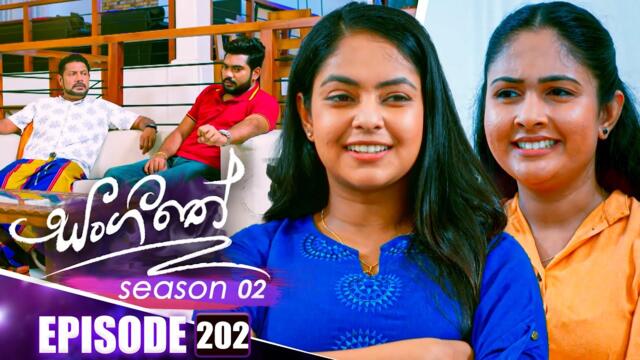Sangeethe (සංගීතේ) | Season 02 | Episode 202 | 09th July 2025