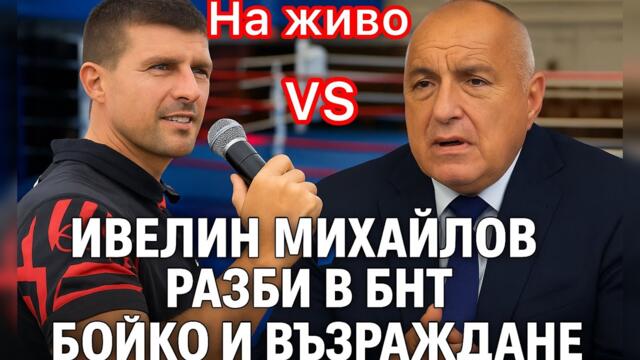 На живо в БНТ - Ивелин Михайлов разби и разкри Борисов и Възраждане