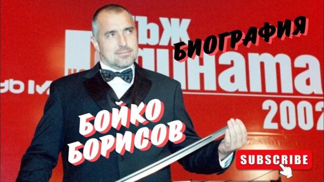 Бойко Борисов - История и биография