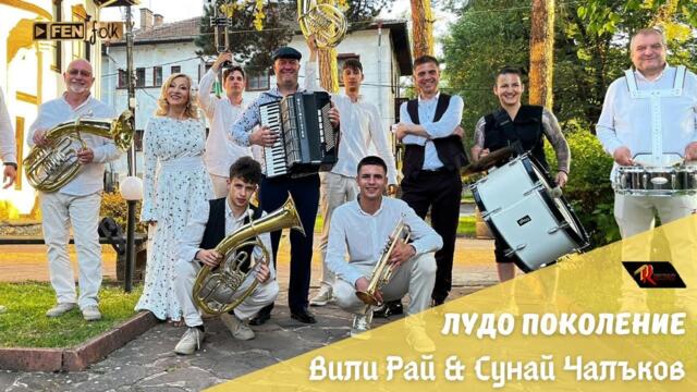 Vili Ray & Sunay Chalakov / Вили Рай & Сунай Чалъков - Лудо поколение (Official Music Video)