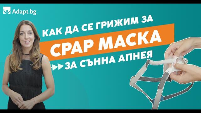 Как да се Грижим за CPAP Маска за Сънна Апнея