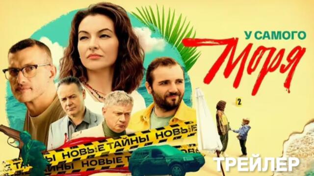 У самого моря (1 сезон) - Трейлер (2025)