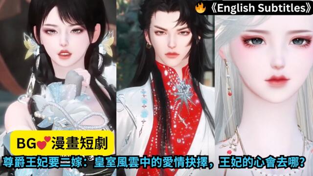 【Eng Sub🔥漫畫短劇】（《BG💕Drama Series 男女劇》尊爵王妃要二嫁：皇室風雲中的愛情抉擇，王妃的心會去哪？）#国漫 #中国风 #玄幻 #恋爱 #原创动画 #manhwa