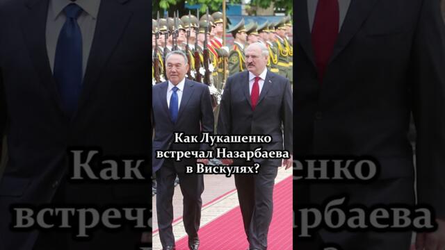 Назарбаев обнимает дуб-патриарх! // Что Лукашенко показал Президенту в Вискулях? | 2012 #shorts