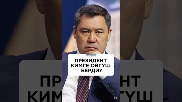 Президент Садыр Жапаров кимге сөгүш берди?