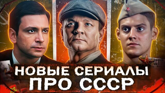 НОВЫЕ СЕРИАЛЫ ПРО СССР 2025 | ТОП 10 Новых Русских фильмов и сериалов про Советское время