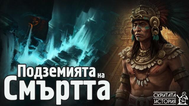 Тайните на Подземията на Теотиуакан и Древните Находища на ЖИВАК | Скритата История Е192
