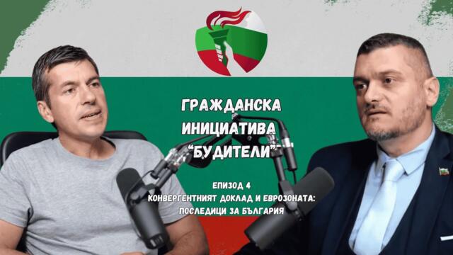 Конвергентният доклад и Еврозоната: Последици за България | адв. Росен Рашков и Росен Миленов - ЕП.4