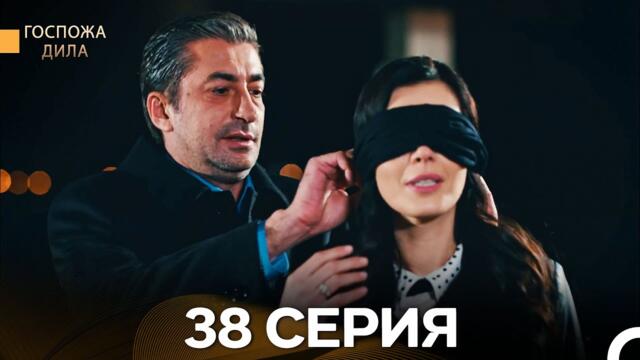 Госпожа Дила 38 Серия (Русский Дубляж)