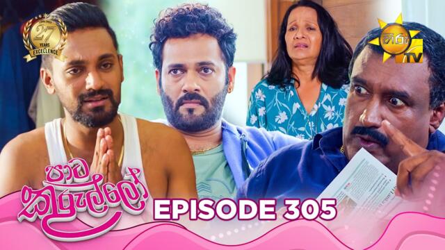Paata Kurullo - පාට කුරුල්ලෝ | Episode 305 | 2025-07-10 | Hiru TV