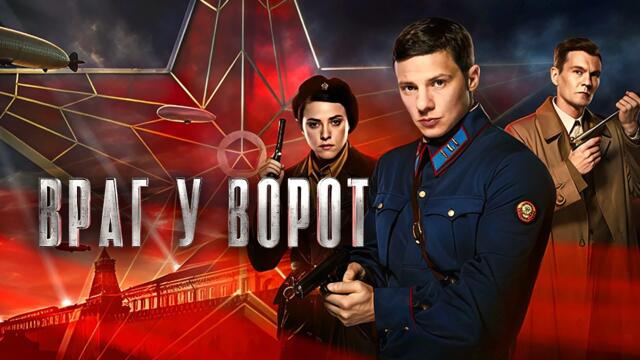 Сериал Враг у ворот: ВСЕ СЕРИИ ПОДРЯД