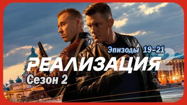 Реализация | Сезон 2 все серии подряд 19-21 серия (детектив, драма,  сериал 2025)