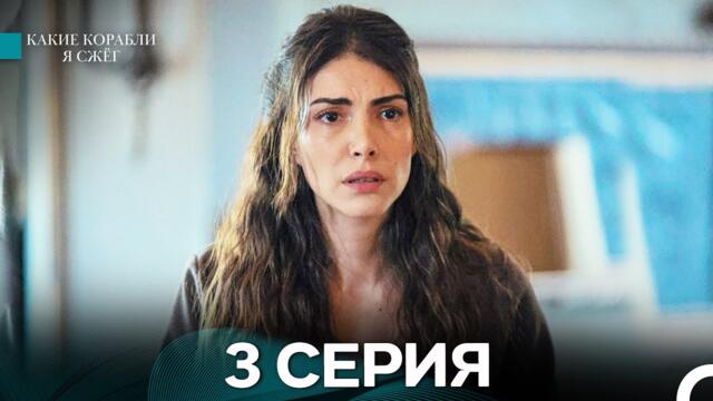 Какие Корабли Я Сжёг 3 Серия  (Русский Дубляж)