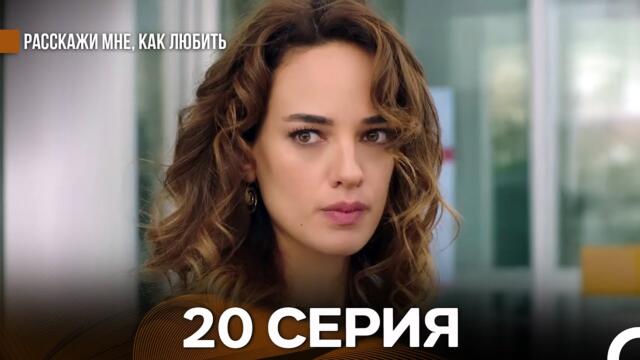 Расскажи мне, как любить 20 Серия (русский дубляж)