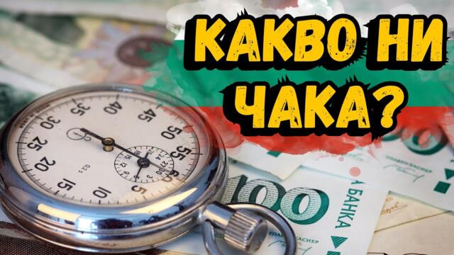 След 2026г. нищо няма да е същото – ето защо!