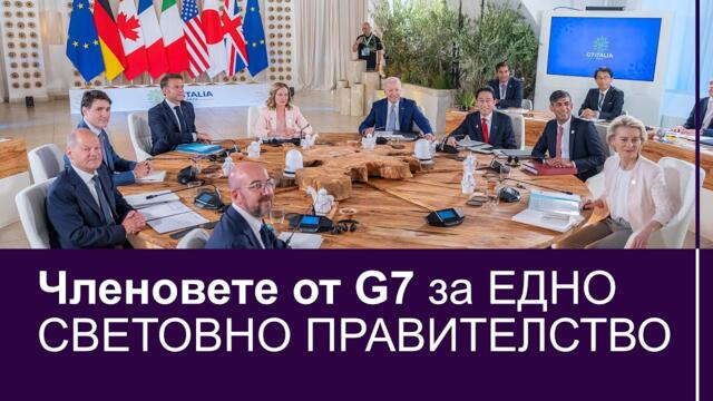 Преговарящите от G7 за ЕДНО СВЕТОВНО ПРАВИТЕЛСТВО