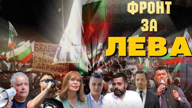 ТЕПЪРВА ПОЧВАМЕ! ФРОНТ ЗА ЛЕВА!