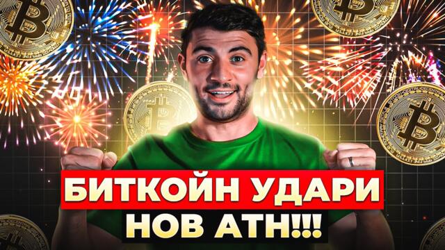ИЗВЪНРЕДНО: 120,000 ЛИКВИДИРАНИ ТРЕЙДЪРИ СЛЕД КАТО БИТКОЙН СКОЧИ ДО НОВ АТН!