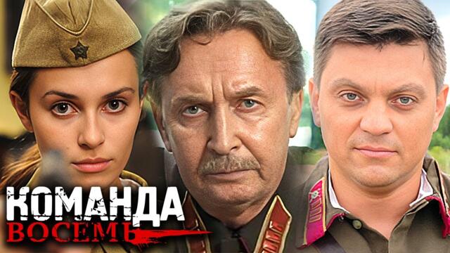 Сериал Команда восемь: ВСЕ СЕРИИ ПОДРЯД