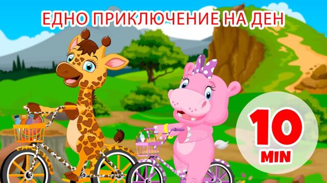 Едно приключение на ден - 10 мин. Giramille | Детски песнички и песнички