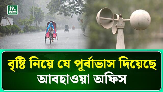 বৃষ্টি নিয়ে পূর্বাভাসে যা জানাল আবহাওয়া অফিস I Weather Rain I NTV News