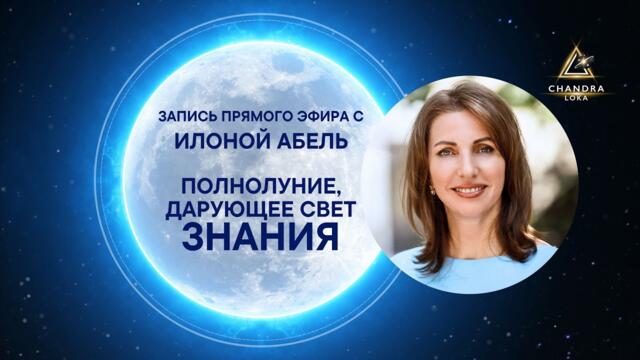 Полнолуние, дарующее свет знания