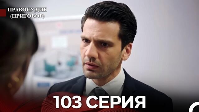 Правосудие (Приговор) 103 Серия (русский дубляж)