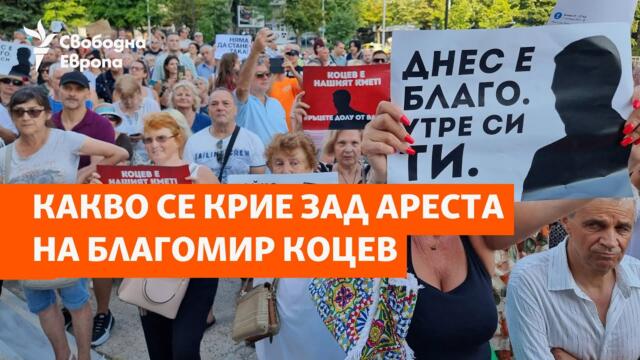 Какво се крие зад ареста на кмета на Варна Благомир Коцев