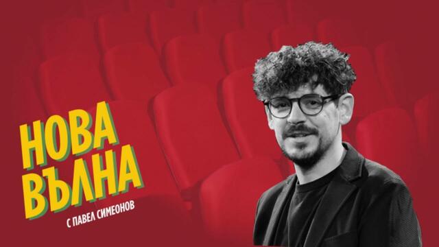 НОВА ВЪЛНА #10 | Д-р Мартин Геновски за кинообразованието и новия си филм "Заведи ме вкъщи"