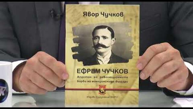 За забравения герой – българинът от Македония Ефрем Чучков
