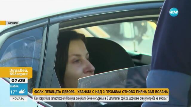 Катастрофиралата с 3,14 промила фолкпевица Дебора, возела 6-годишния си син в колата