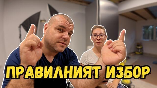 Направихме правилния избор | Милчеви БГ
