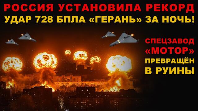 ЭТУ НОЧЬ ЗАПОМНЯТ НАДОЛГО. РЕКОРДНАЯ АТАКА по ВРАГУ. "УДАРЫ ВОЗМЕЗДИЯ" 728 АДСКИХ ПРИЛЁТОВ