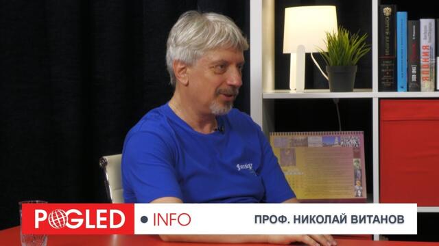 Проф. Николай Витанов: Партиите у нас ще са безсилни пред диктата на ЕС след влизането в еврозоната