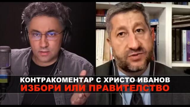 Преговори или правителство – Контракоментар с Христо Иванов