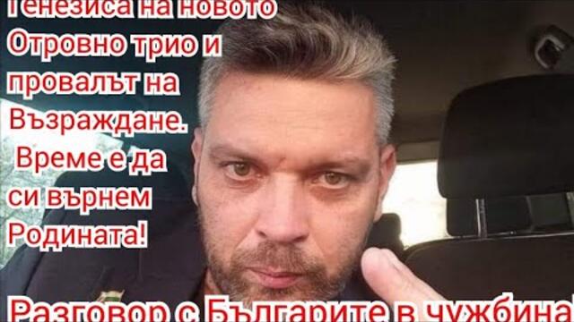 Генезиса на новото Отровно трио и провалът на Възраждане. Време е да си върнем Родината! - 21.30 БГ