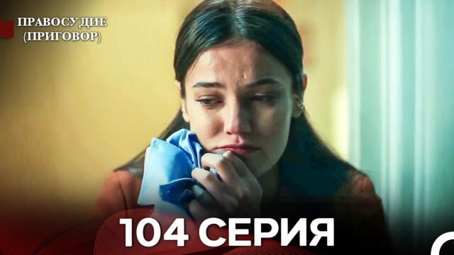 Правосудие (Приговор) 104 Серия (русский дубляж)
