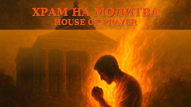 ХРАМ НА МОЛИТВА (House of Prayer) | OCEANS WORSHIP ft RITA & ALEXANDER