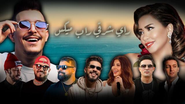 Rai & Oriental & Rap Mix Compilation 2025 🔥‎أجمل ريمكسات 💔 راي شرقي (ALI S REMIX)