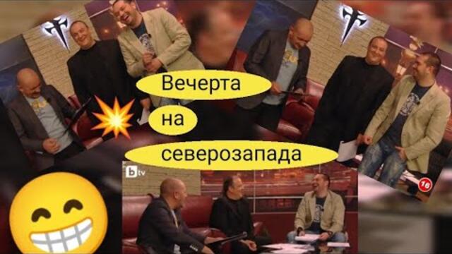Вечерта на северозапада: Краси Радков, Годжи, Борис Солтарийски 💥СМЯХ