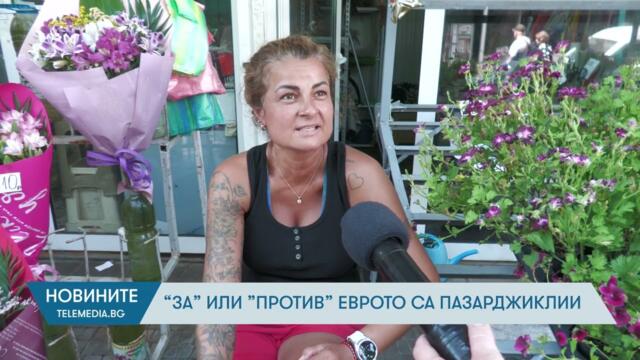''За'' или ''Против'' еврото са пазарджиклии ?