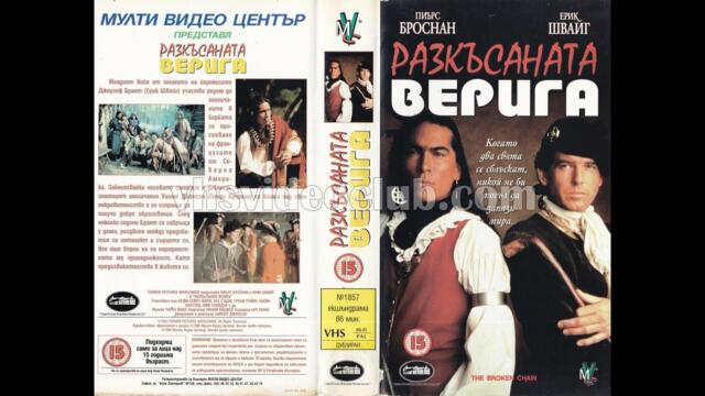 Разкъсаната верига HD (1993) Бг аудио