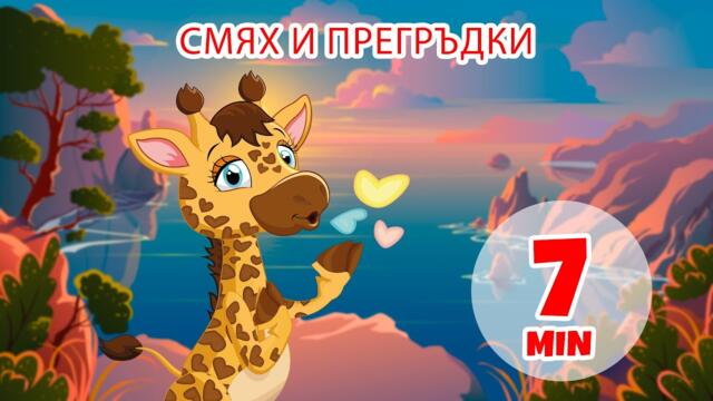 Смях и прегръдки - 7 мин. Giramille | Детски песнички и песнички